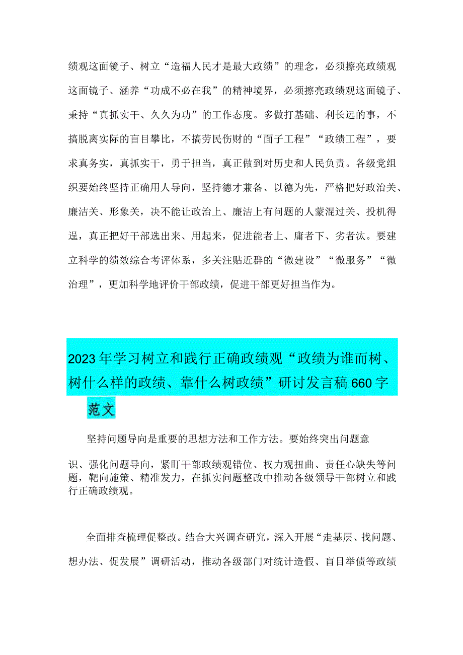 2023年树立正确政绩观重要论述“政绩为谁而树、树什么样的政绩、靠什么树政绩”研讨心得发言材料2篇文.docx_第3页