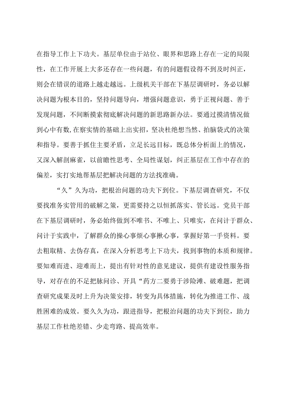 2023年“大兴务实之风 抓好调查研究”学习心得：调查研究重在“揪”“纠”“久”.docx_第2页