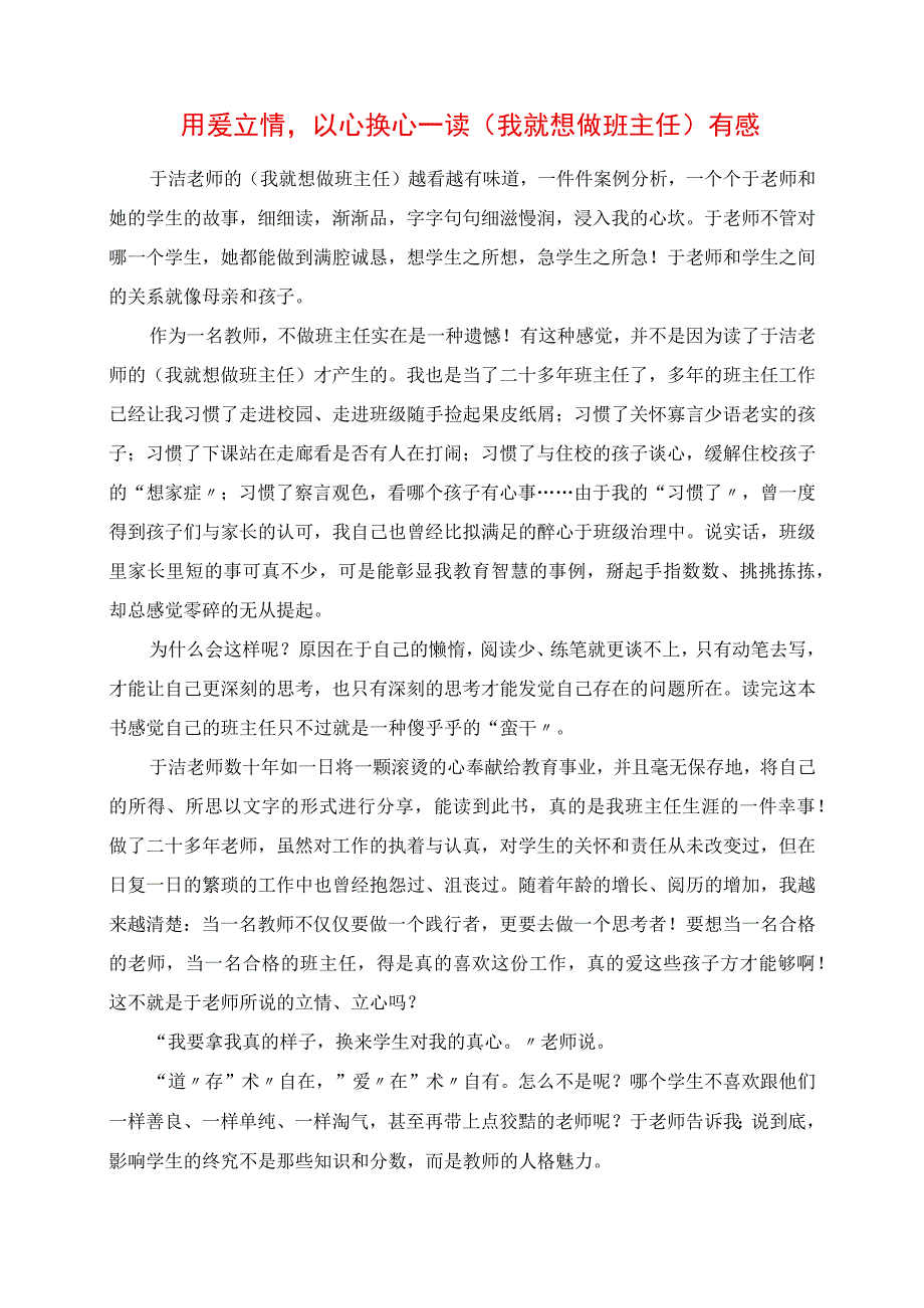 2023年用爱立情以心换心读《我就想做班主任》有感.docx_第1页