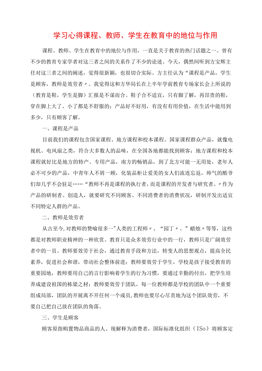 2023年学习心得 课程教师学生在教育中的地位与作用.docx_第1页