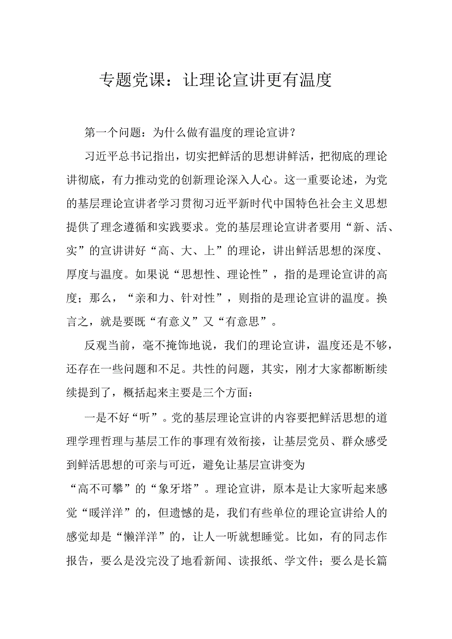 专题党课：让理论宣讲更有温度.docx_第1页