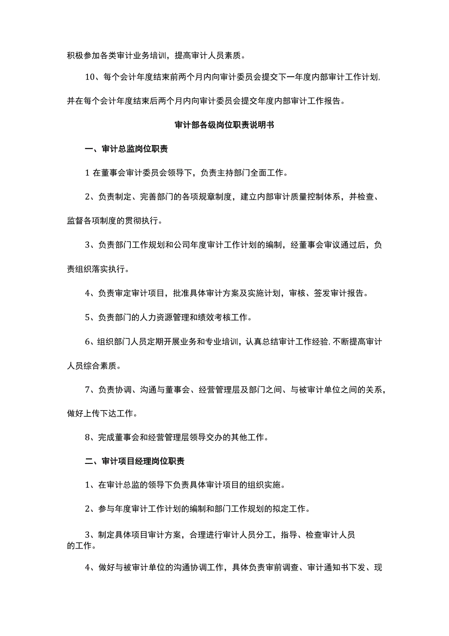 2023审计部门职能介绍各类审计岗位职责说明书.docx_第2页