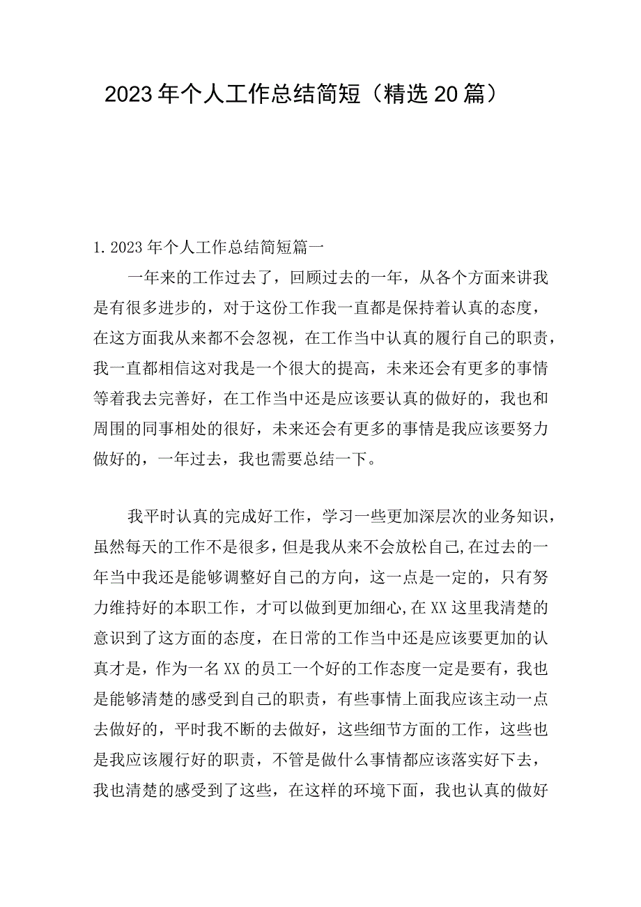 2023年个人工作总结简短（精选20篇）.docx_第1页