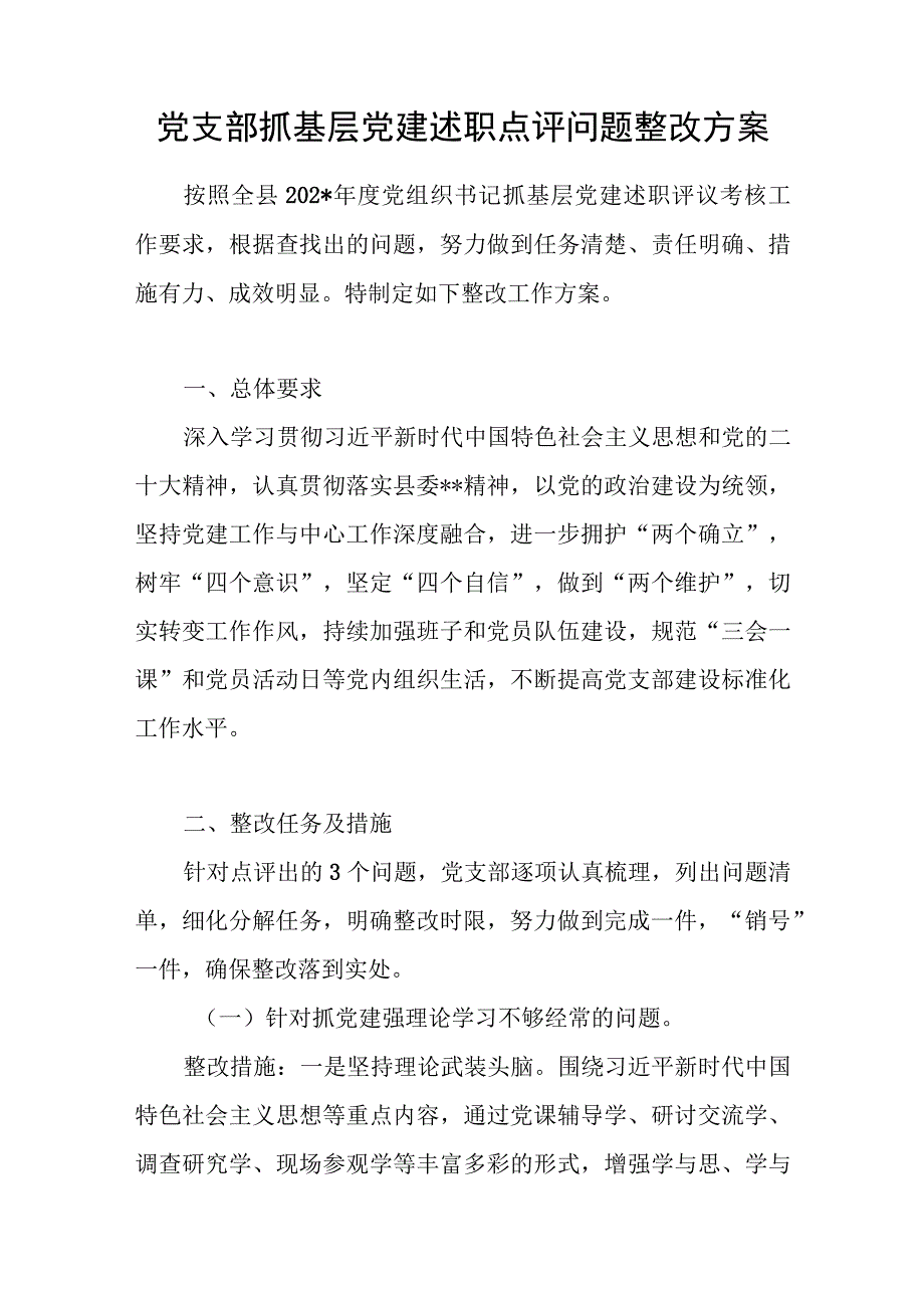 党支部抓基层党建述职点评问题整改方案.docx_第1页