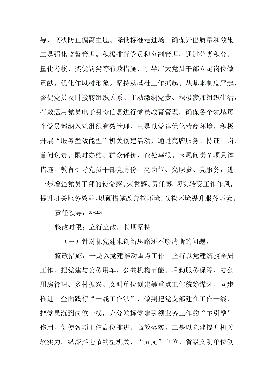 党支部抓基层党建述职点评问题整改方案.docx_第3页