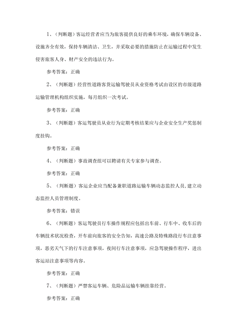 2023年道路运输企业安全管理人员练习题第153套.docx_第1页