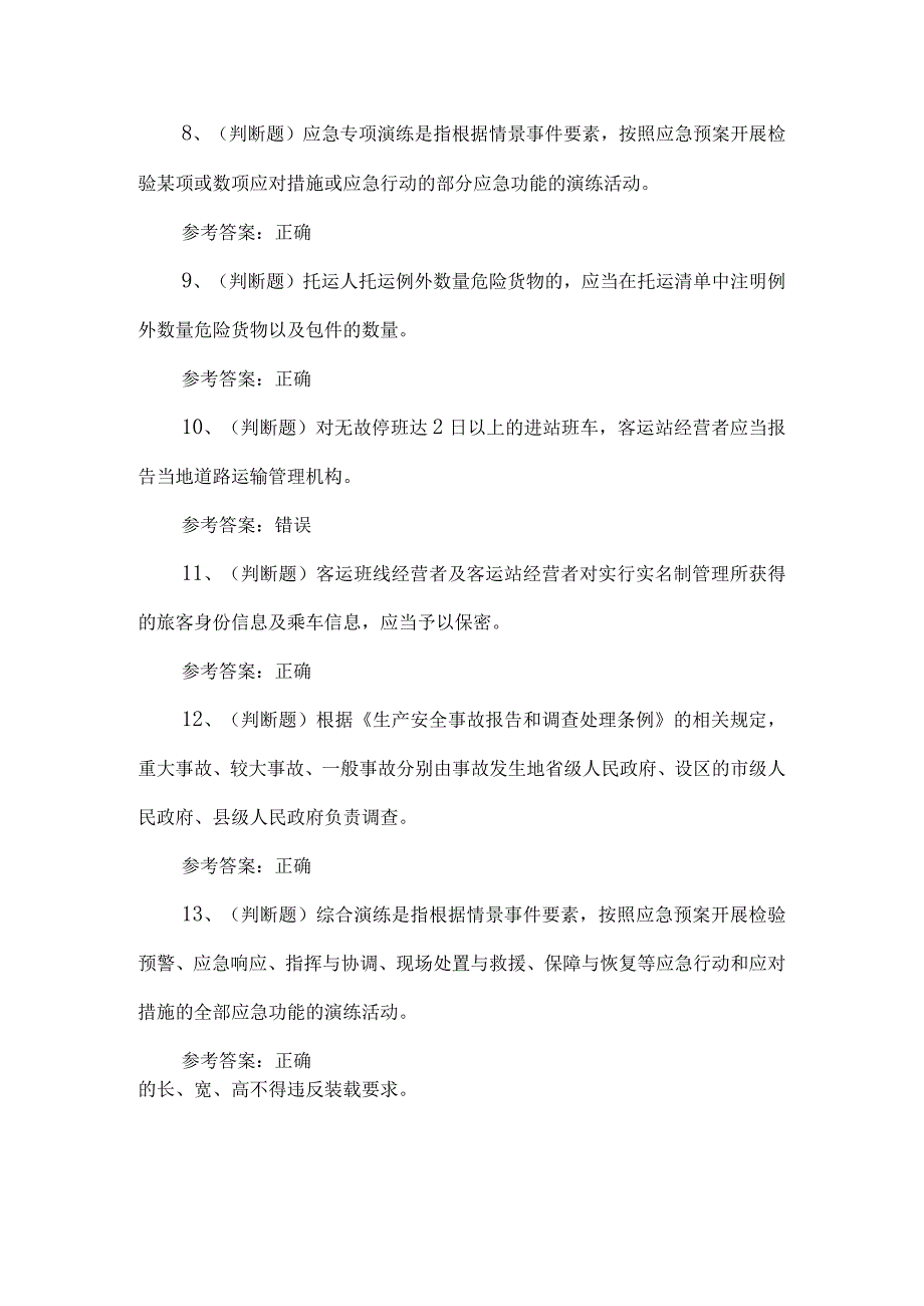 2023年道路运输企业安全管理人员练习题第153套.docx_第2页