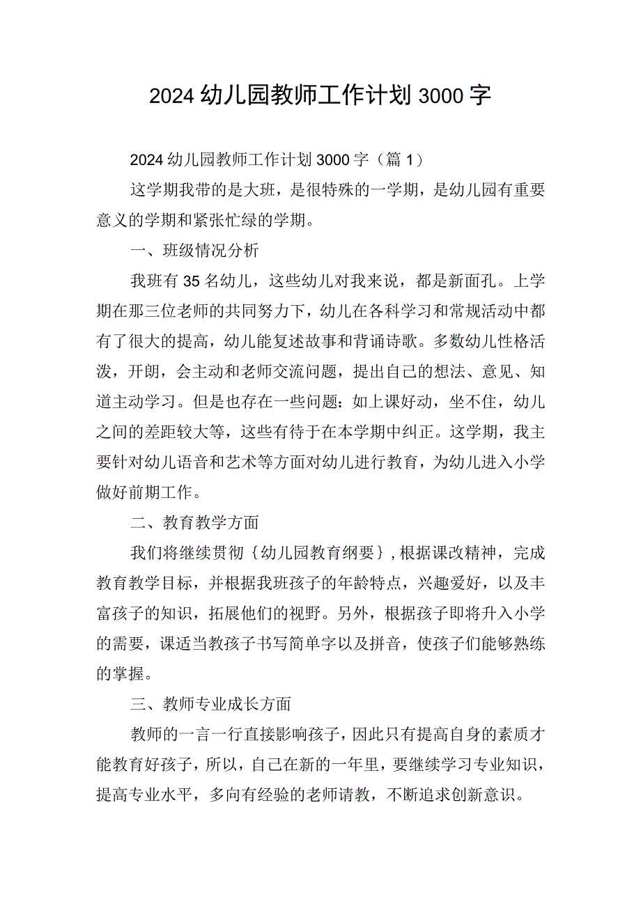 2024幼儿园教师工作计划3000字.docx_第1页