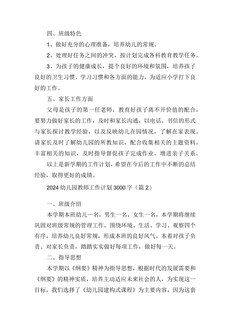 2024幼儿园教师工作计划3000字.docx_第2页