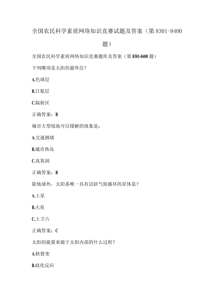 全国农民科学素质网络知识竞赛试题及答案（第8301-8400题）.docx_第1页