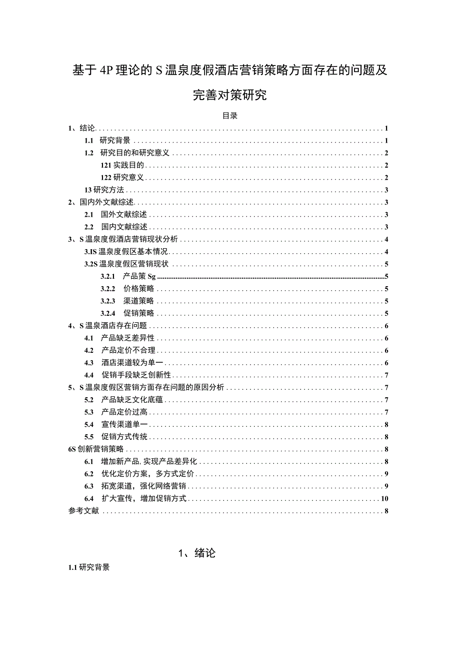 【《S温泉度假酒店营销策略方面存在的问题及优化建议10000字》（论文）】.docx_第1页