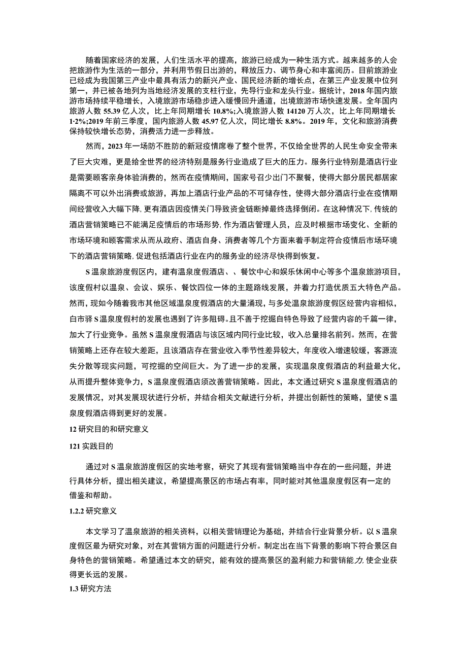 【《S温泉度假酒店营销策略方面存在的问题及优化建议10000字》（论文）】.docx_第2页