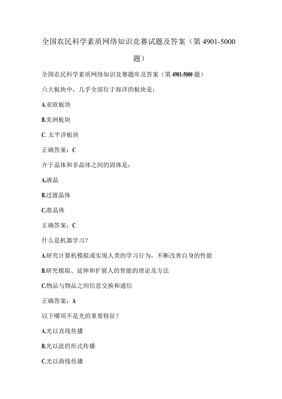 全国农民科学素质网络知识竞赛试题及答案（第4901-5000题）.docx_第1页