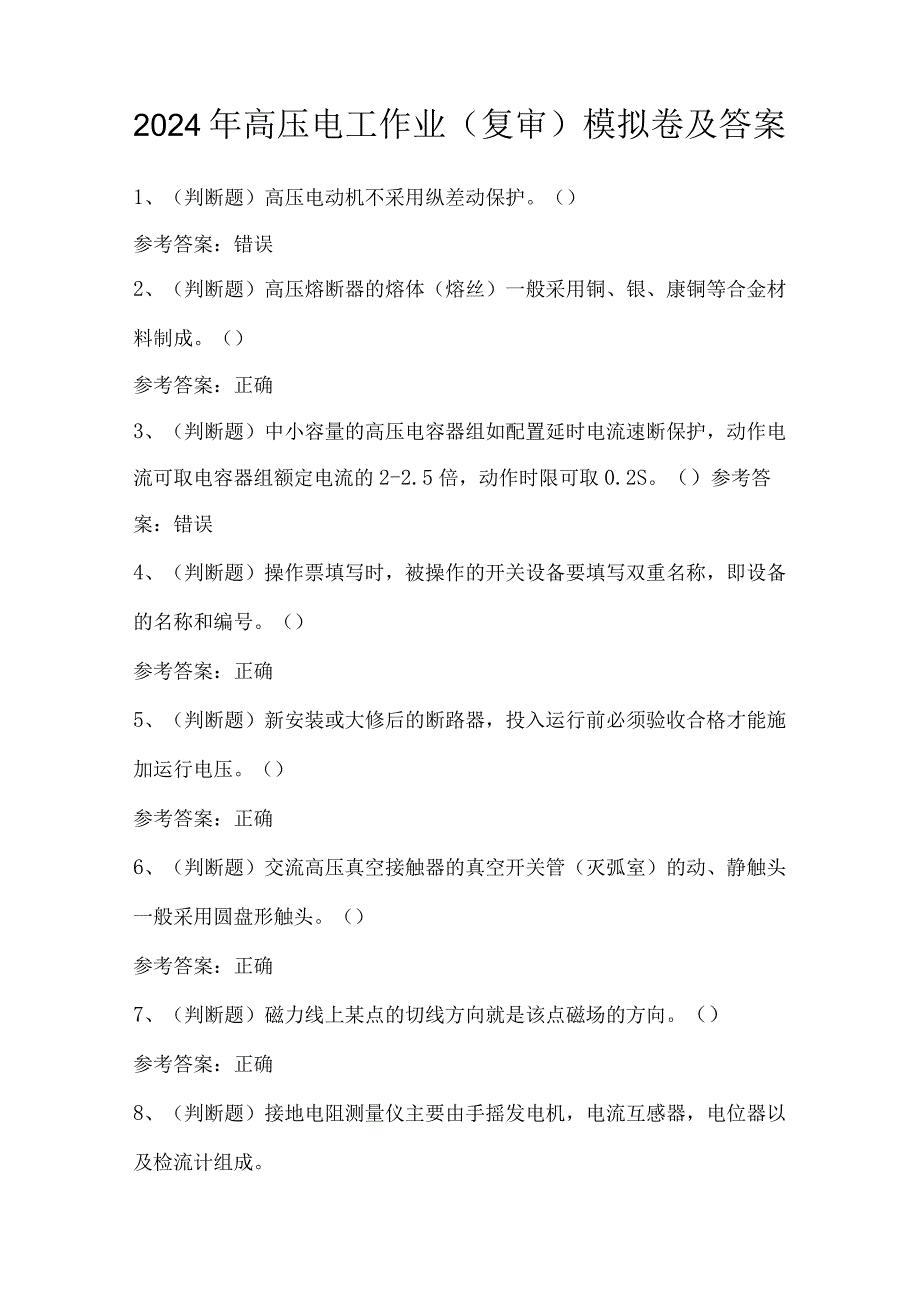 2024年高压电工作业（复审）模拟卷及答案.docx_第1页