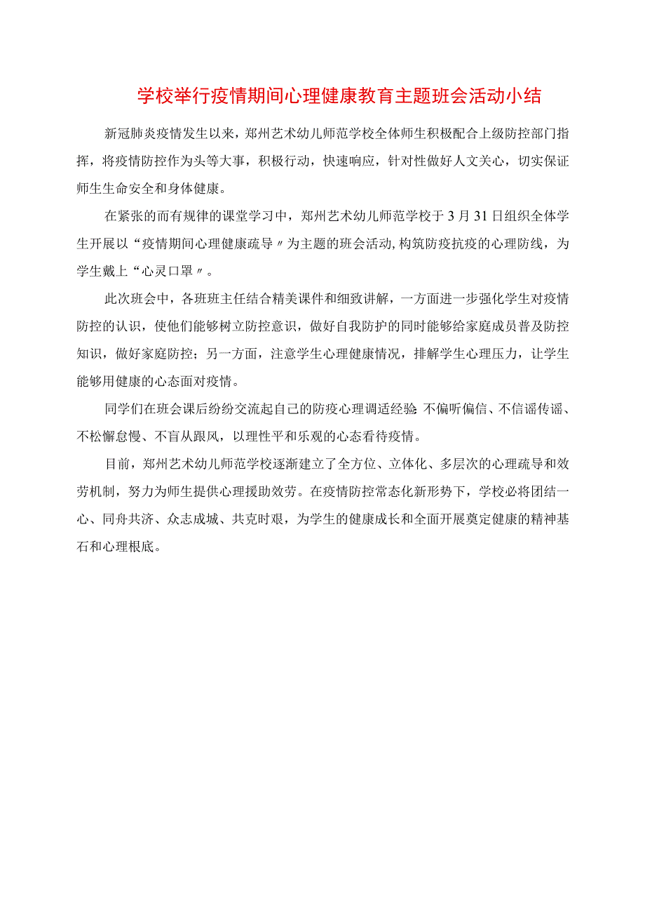 2023年学校举行疫情期间心理健康教育主题班会活动小结.docx_第1页