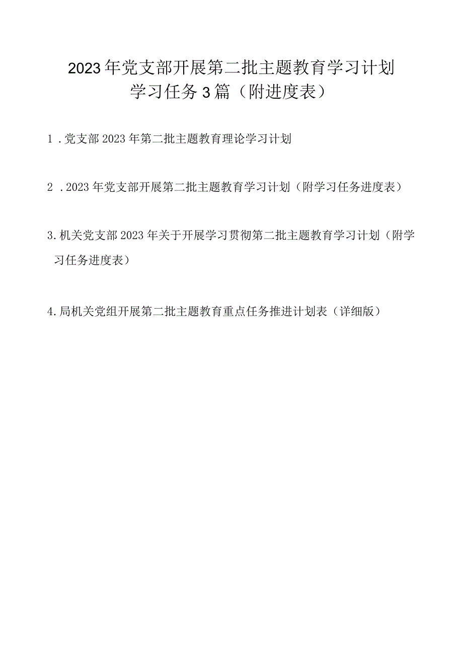 2023年党支部开展第二批主题教育学习计划学习任务4篇汇编（附进度表）.docx_第1页