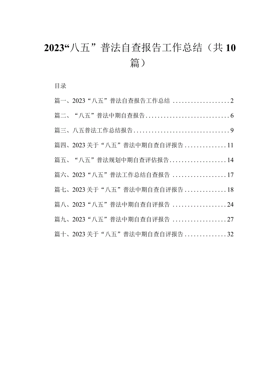 “八五”普法自查报告工作总结（共10篇）.docx_第1页