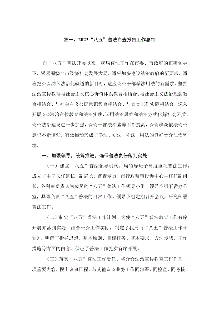 “八五”普法自查报告工作总结（共10篇）.docx_第2页