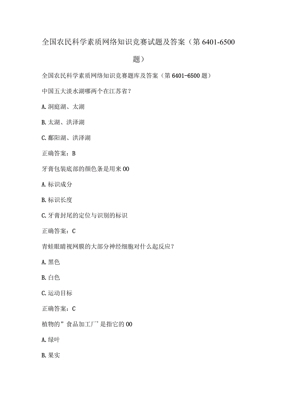 全国农民科学素质网络知识竞赛试题及答案（第6401-6500题）.docx_第1页