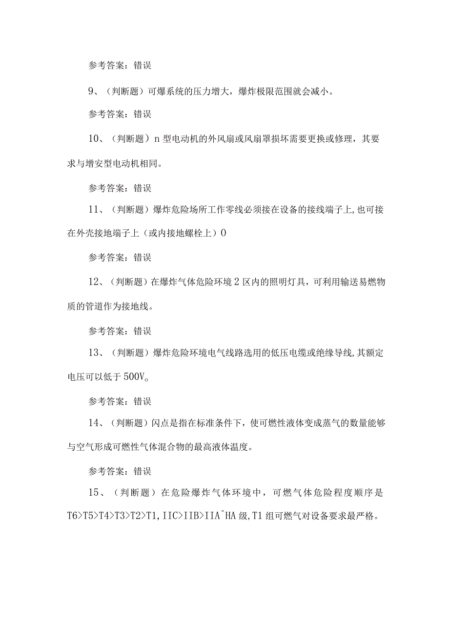 2023年防爆电气电工练习题第153套.docx_第2页