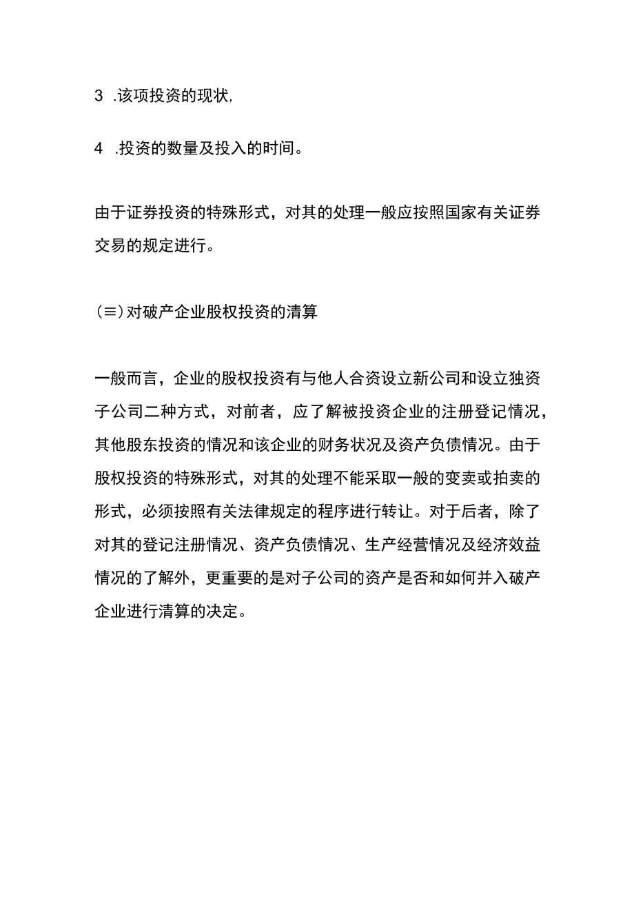 公司对外投资企业倒闭财务处理方法.docx_第2页