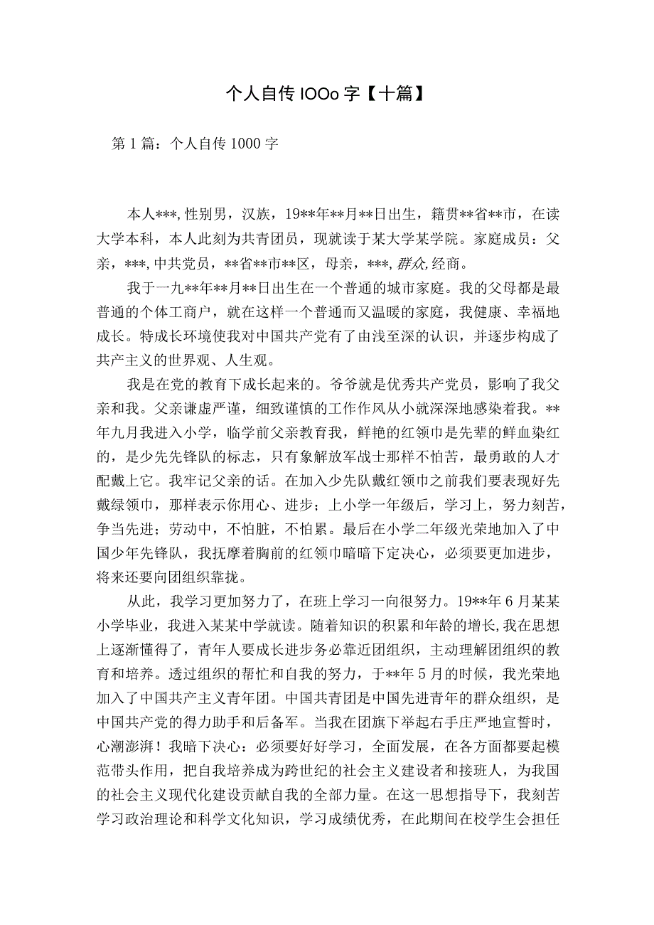 个人自传1000字【十篇】.docx_第1页