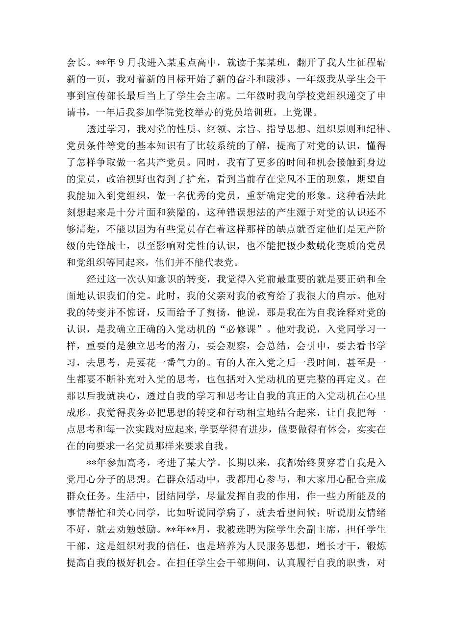 个人自传1000字【十篇】.docx_第2页