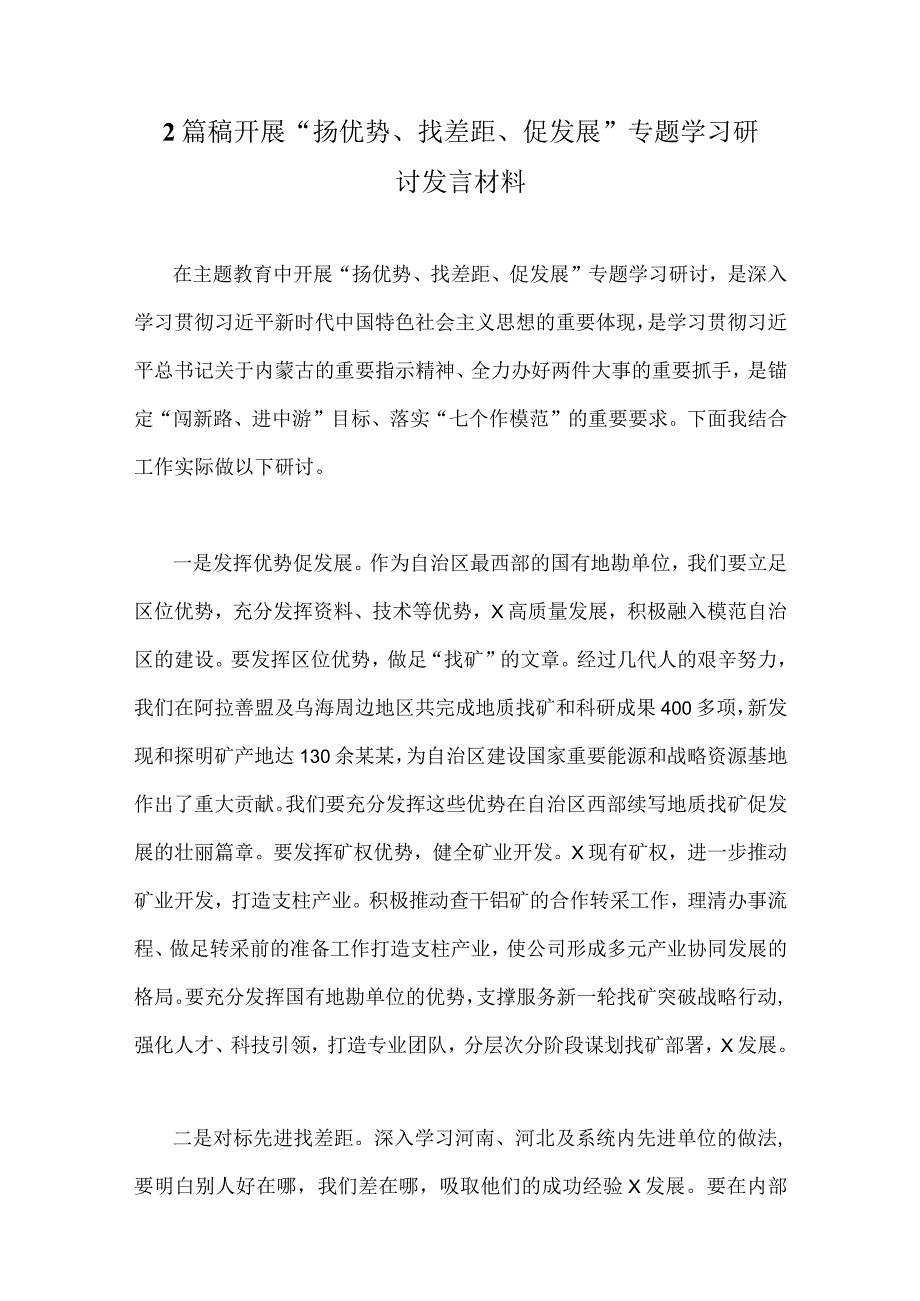 2篇稿开展“扬优势、找差距、促发展”专题学习研讨发言材料.docx_第1页