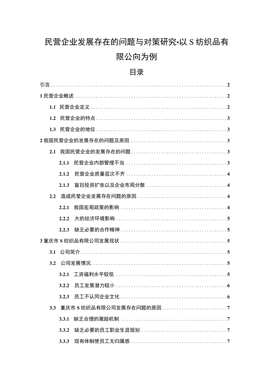 【《民营企业发展存在的问题与对策分析-以S纺织品有限公司为例9400字》（论文）】.docx_第1页