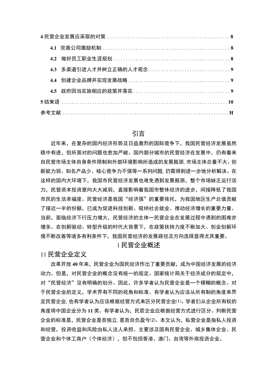 【《民营企业发展存在的问题与对策分析-以S纺织品有限公司为例9400字》（论文）】.docx_第2页