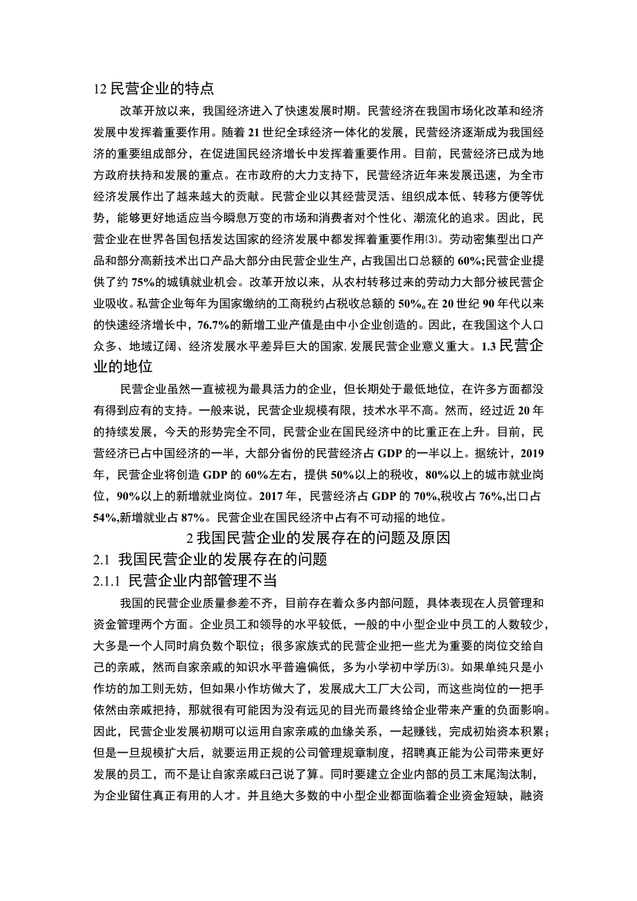 【《民营企业发展存在的问题与对策分析-以S纺织品有限公司为例9400字》（论文）】.docx_第3页