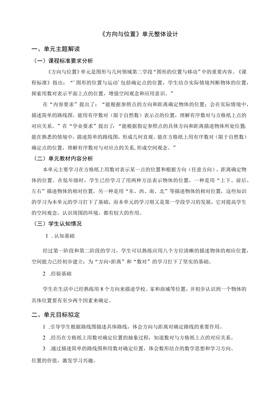 《方向与位置》单元整体设计 北师大版小数四上.docx_第1页