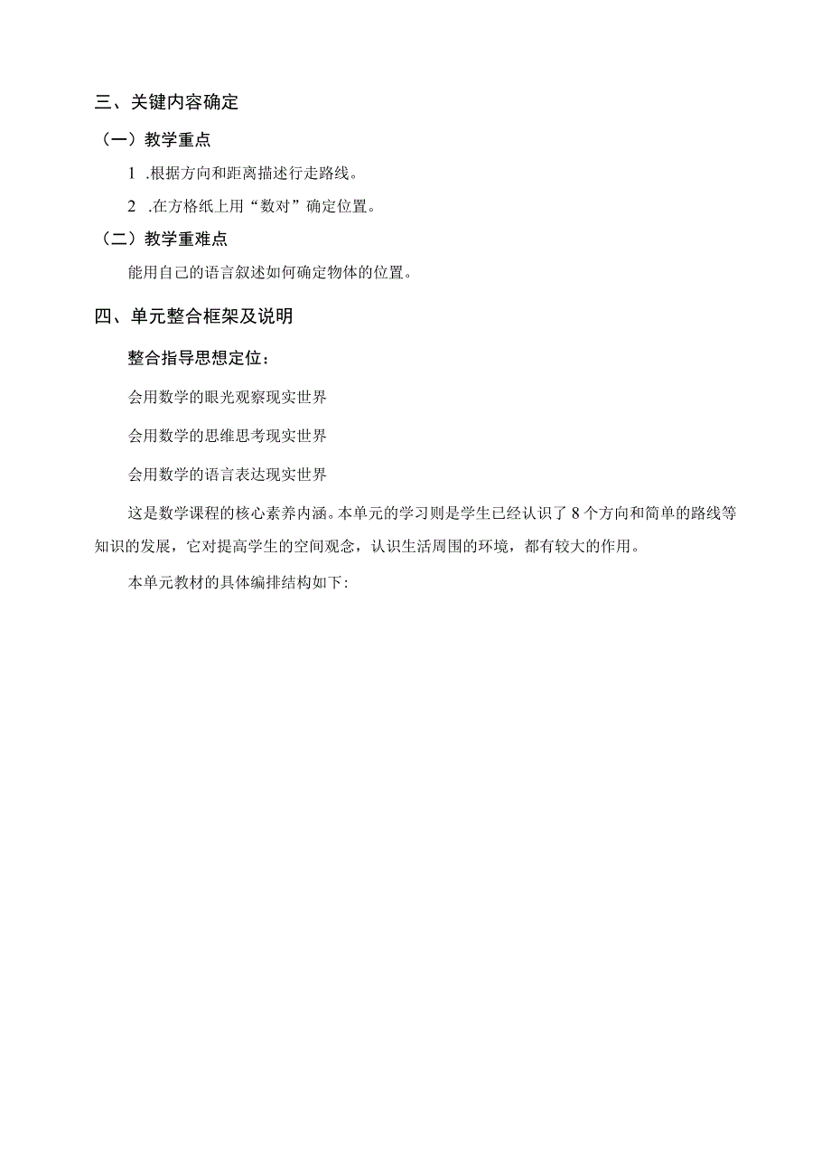 《方向与位置》单元整体设计 北师大版小数四上.docx_第2页