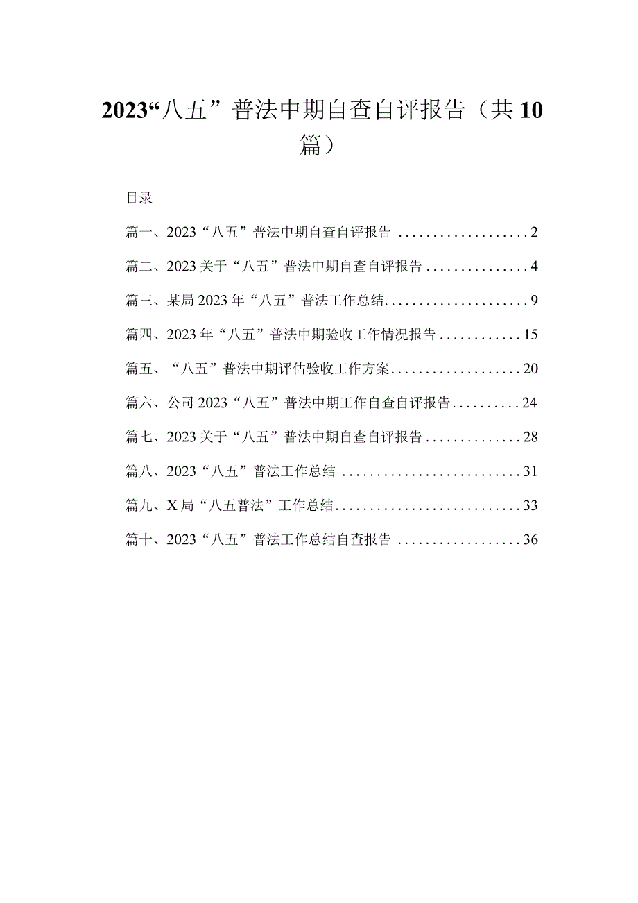 “八五”普法中期自查自评报告范文精选(10篇).docx_第1页