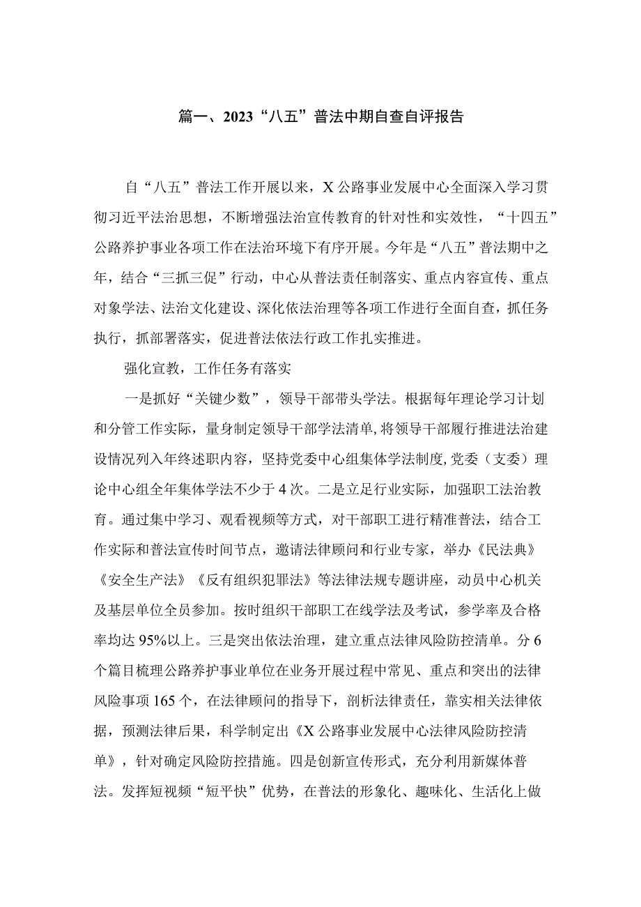 “八五”普法中期自查自评报告范文精选(10篇).docx_第2页