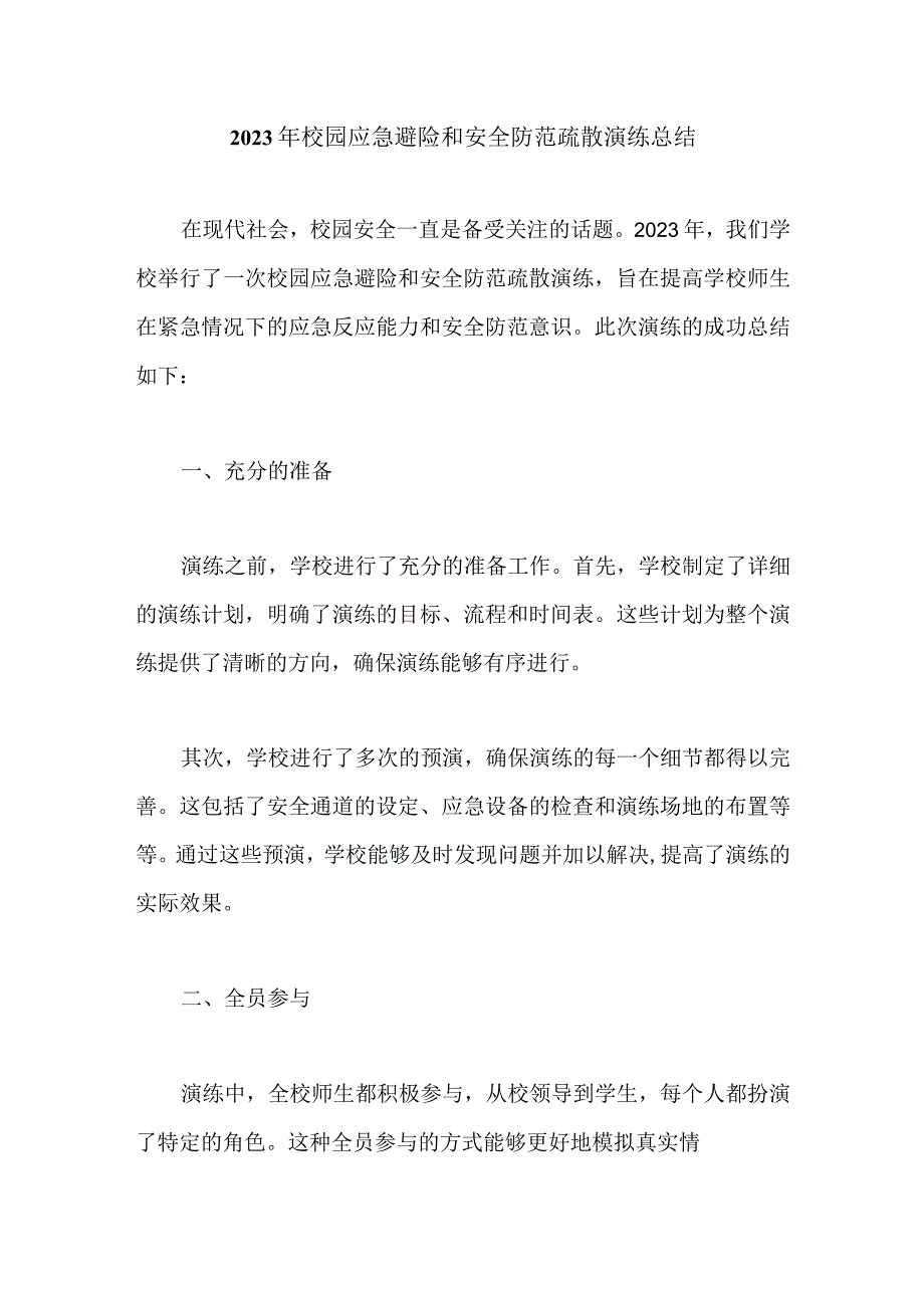 2023年校园应急避险和安全防范疏散演练总结.docx_第1页