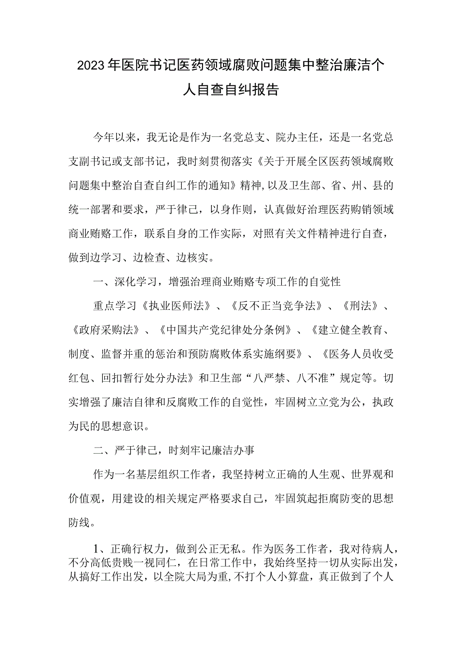 2023年医院书记医药领域腐败问题集中整治廉洁个人自查自纠报告2篇.docx_第1页