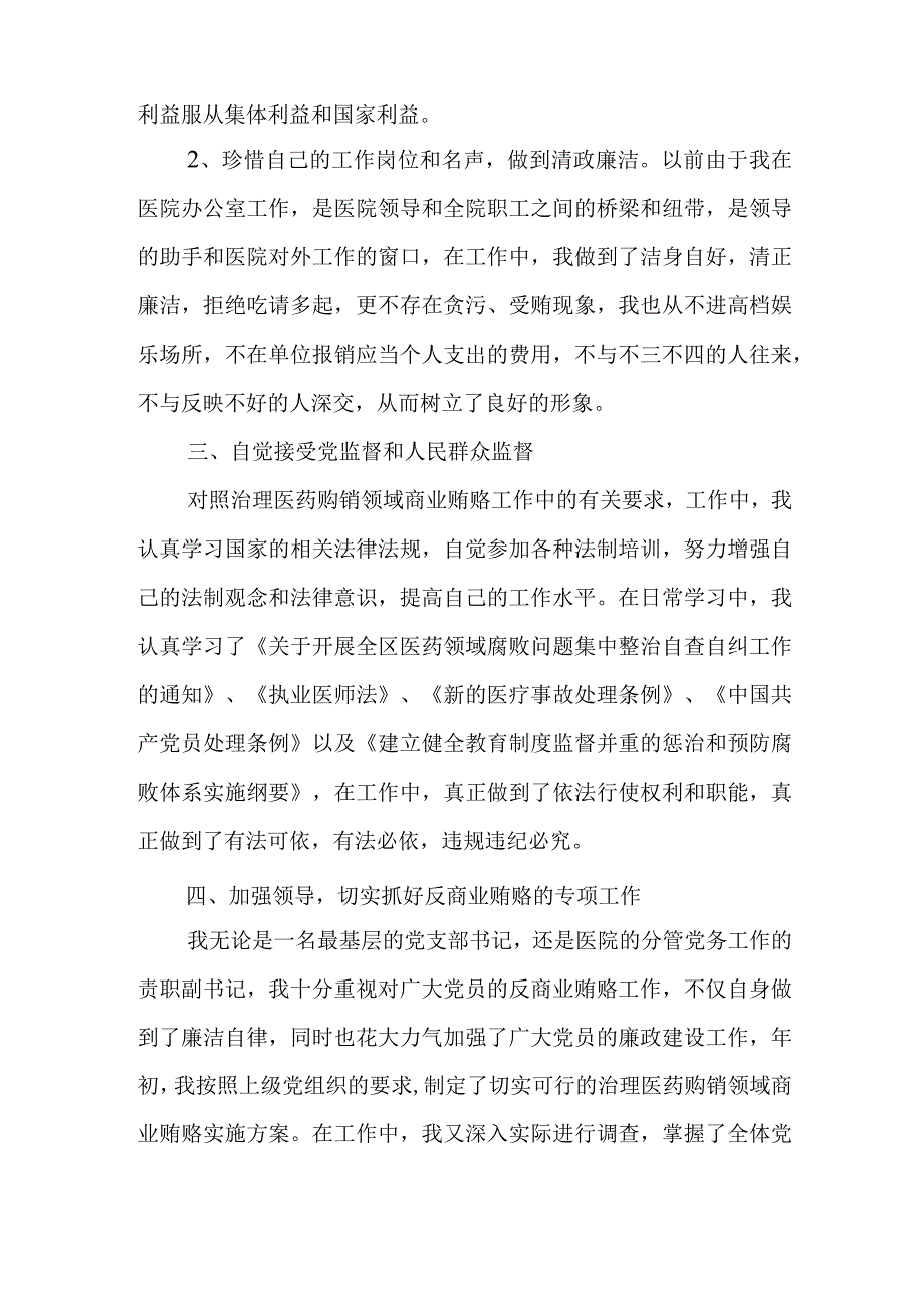 2023年医院书记医药领域腐败问题集中整治廉洁个人自查自纠报告2篇.docx_第2页