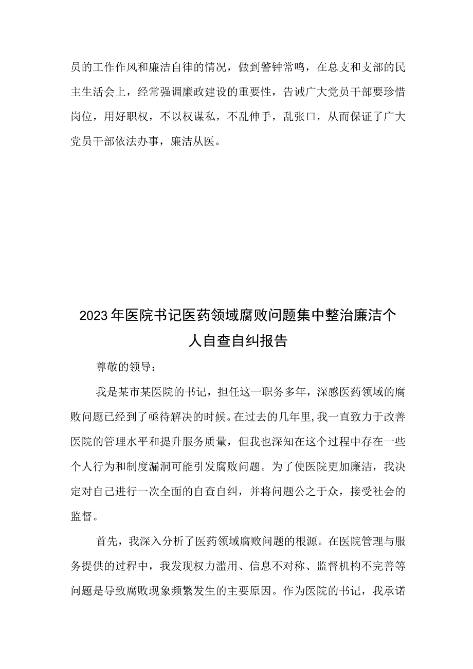 2023年医院书记医药领域腐败问题集中整治廉洁个人自查自纠报告2篇.docx_第3页