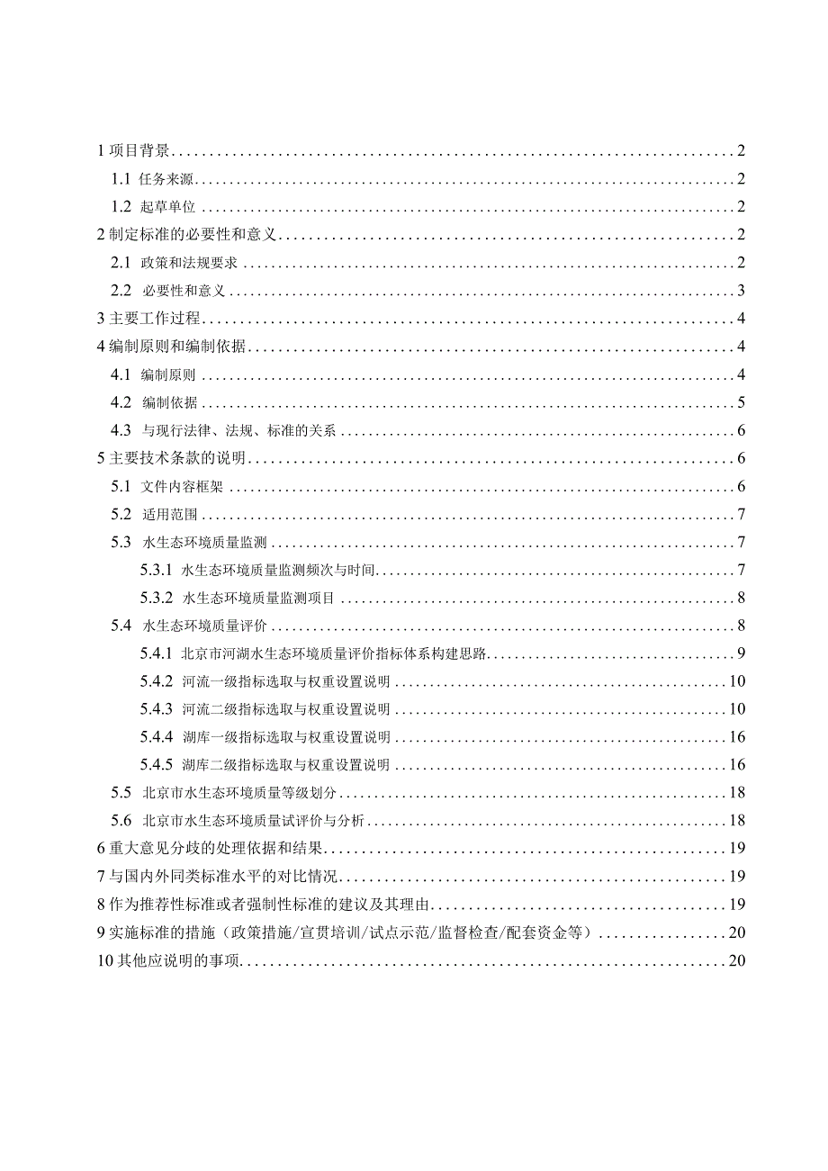 DB11T-河湖水生态环境质量监测与评价技术指南编制说明.docx_第3页