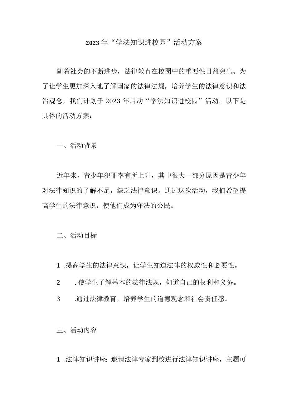 2023年“学法知识进校园”活动方案.docx_第1页