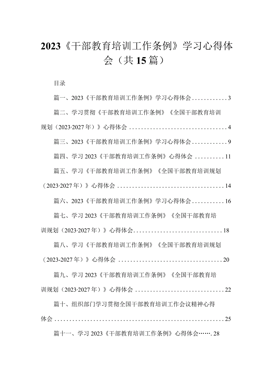 2023《干部教育培训工作条例》学习心得体会最新版15篇合辑.docx_第1页