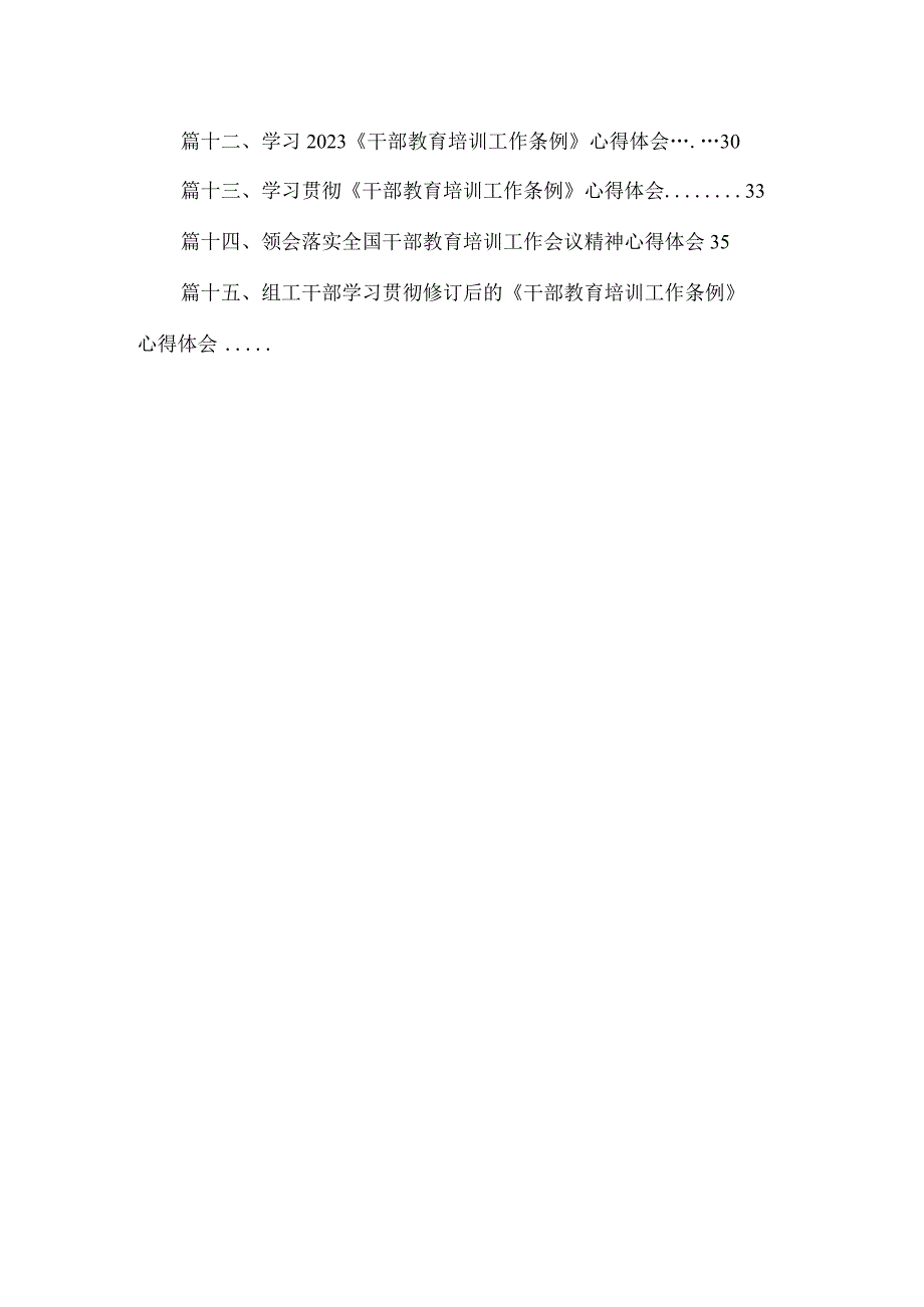 2023《干部教育培训工作条例》学习心得体会最新版15篇合辑.docx_第2页