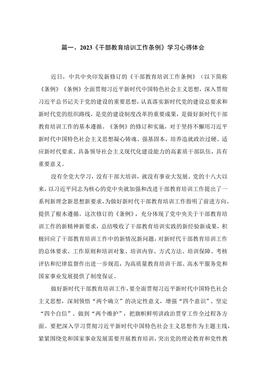 2023《干部教育培训工作条例》学习心得体会最新版15篇合辑.docx_第3页