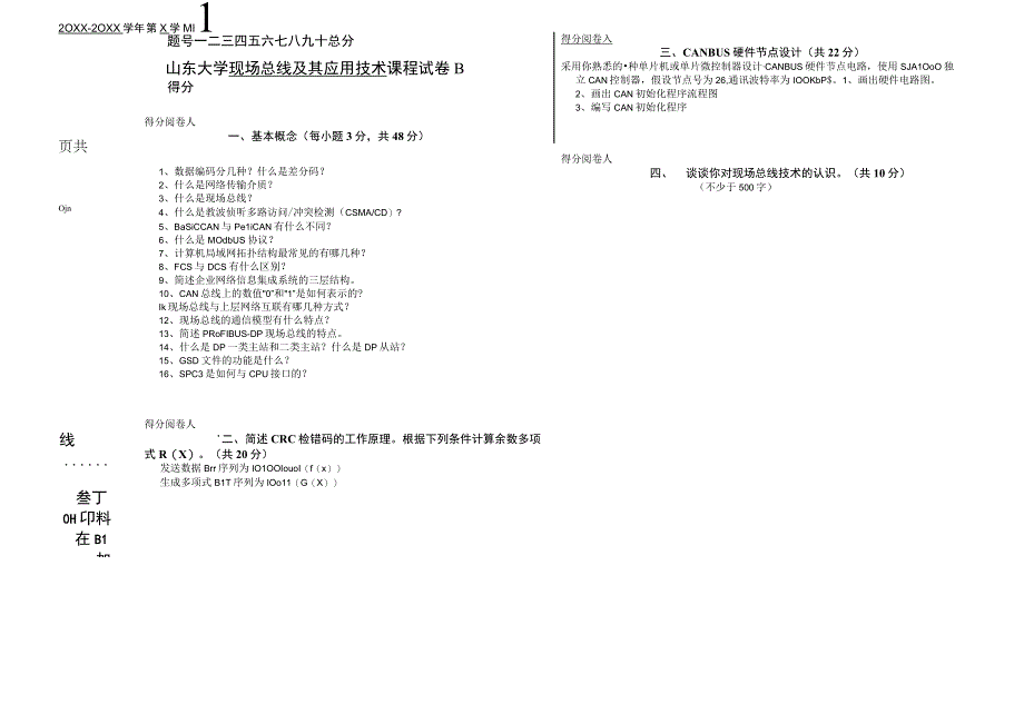 《现场总线及其应用技术》第3版试卷B.docx_第1页