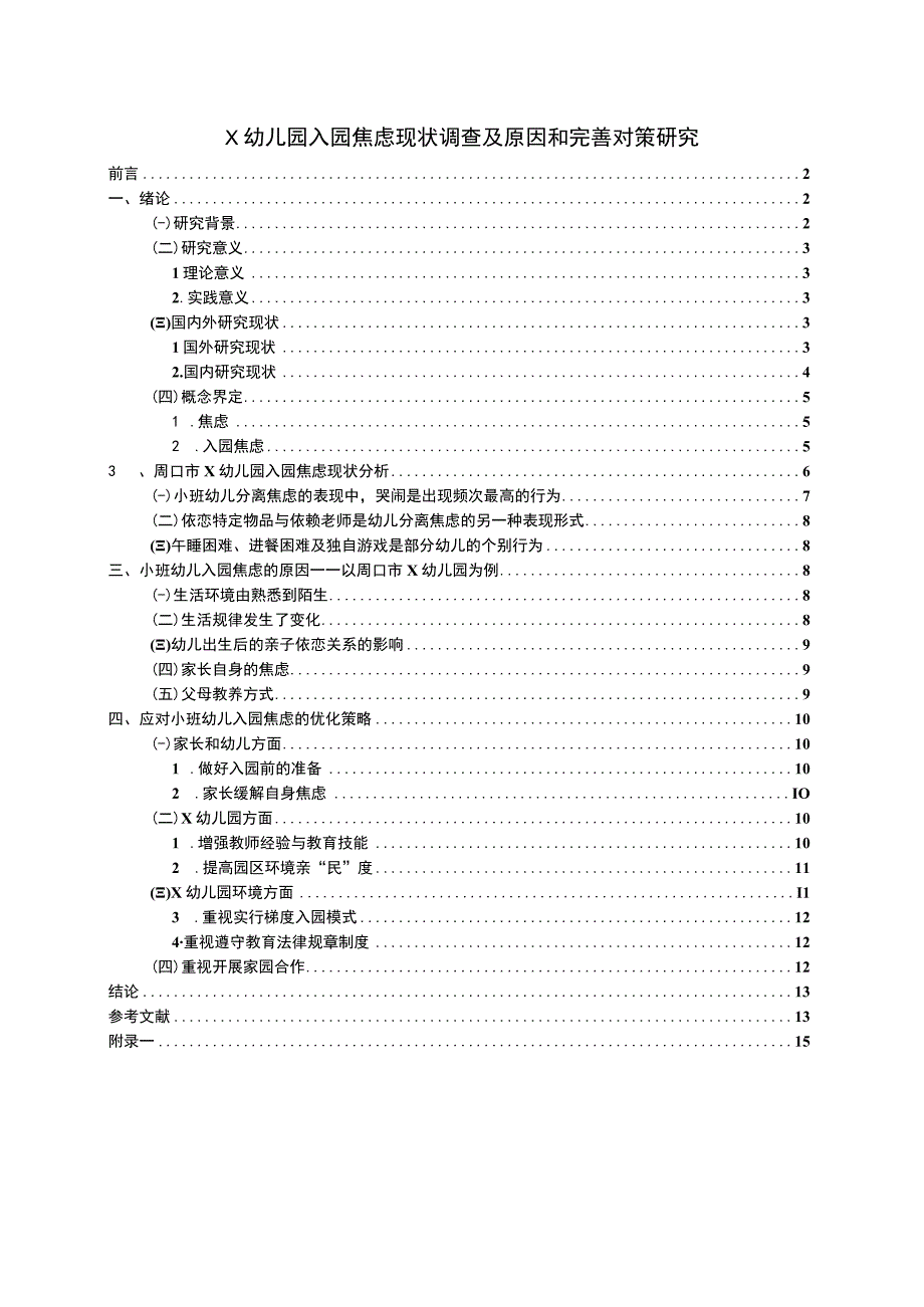 【《某幼儿园入园焦虑现状调查及原因和优化（附问卷）12000字》（论文）】.docx_第1页