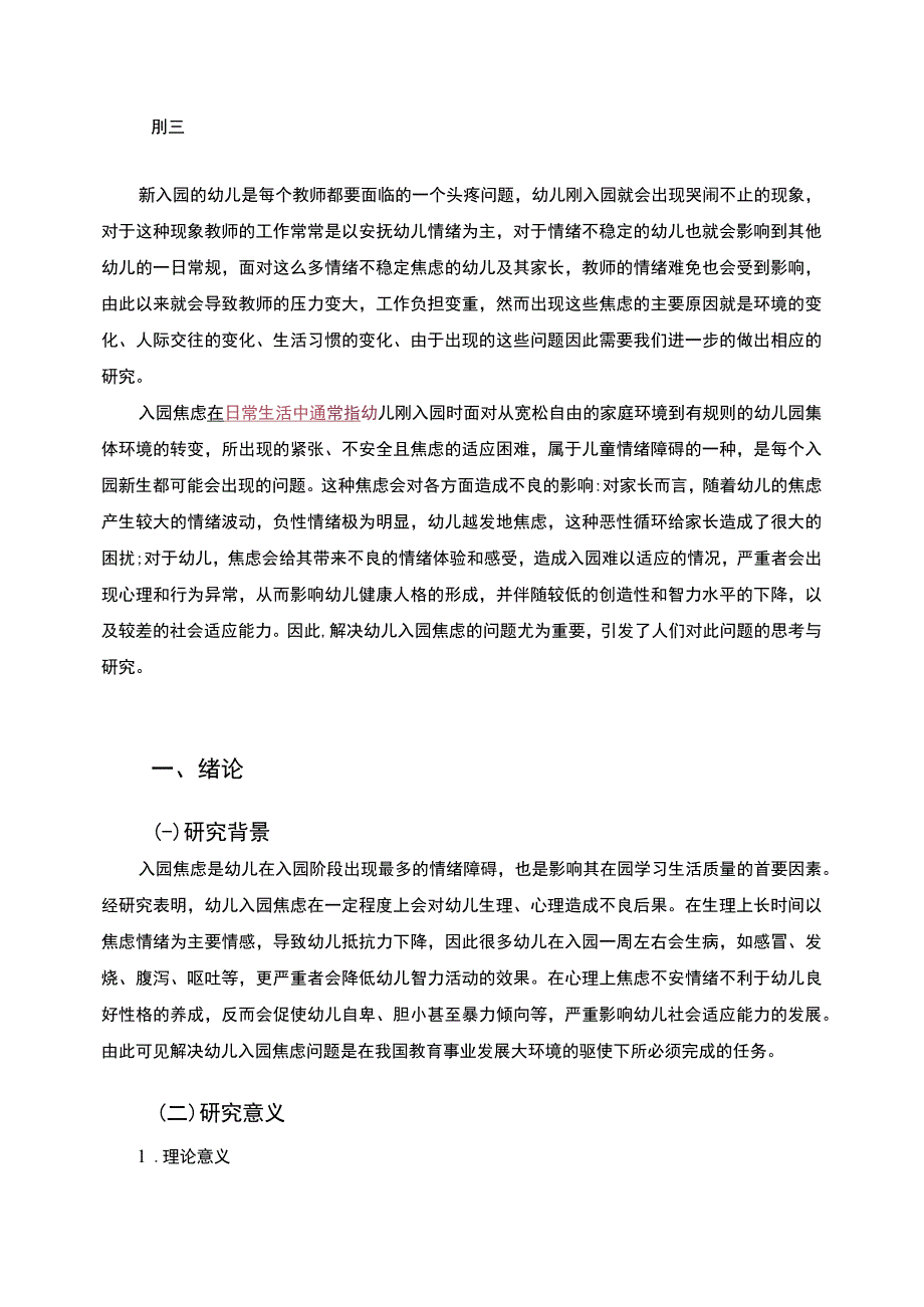 【《某幼儿园入园焦虑现状调查及原因和优化（附问卷）12000字》（论文）】.docx_第2页