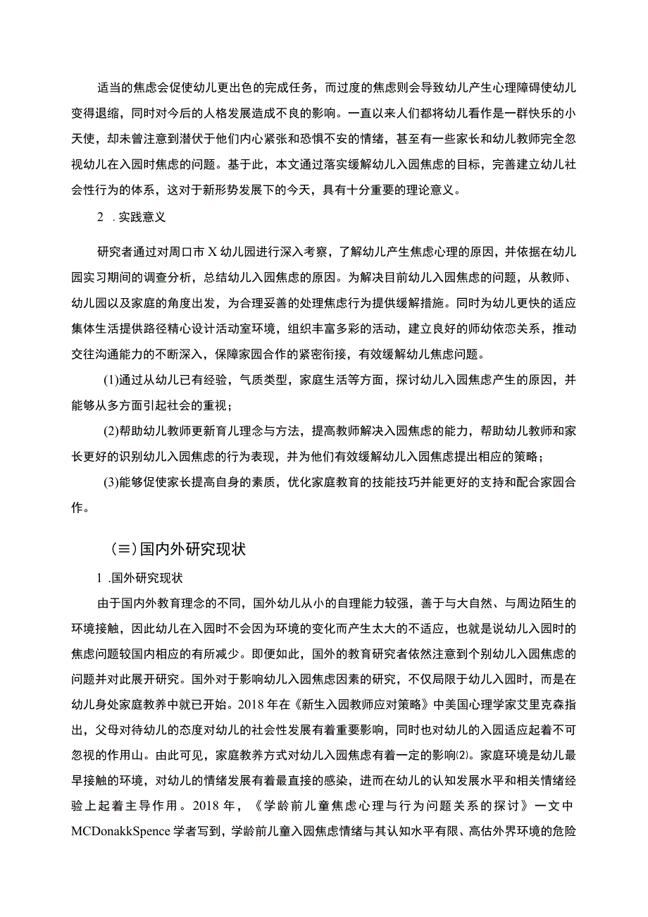 【《某幼儿园入园焦虑现状调查及原因和优化（附问卷）12000字》（论文）】.docx_第3页