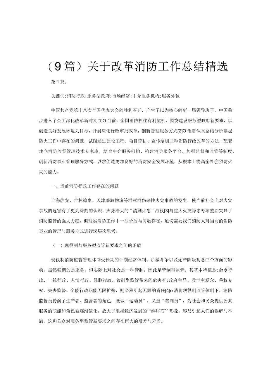 (9篇)关于改革消防工作总结精选.docx_第1页