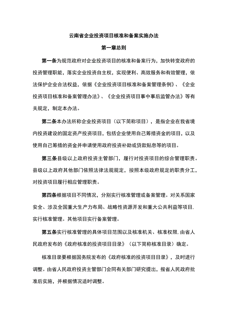 云南省企业投资项目核准和备案实施办法.docx_第1页